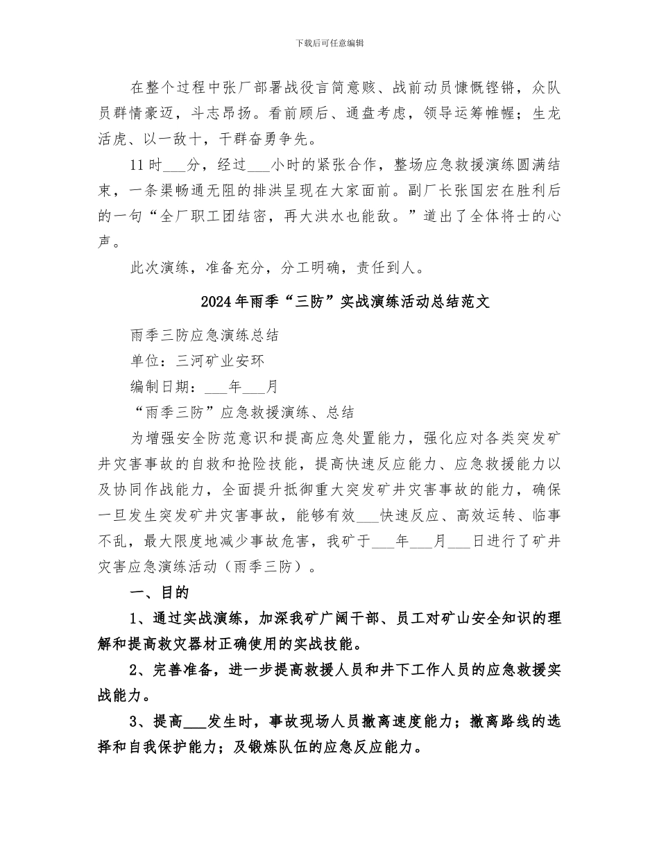 2024年雨季“三防”实战演练活动总结_第2页