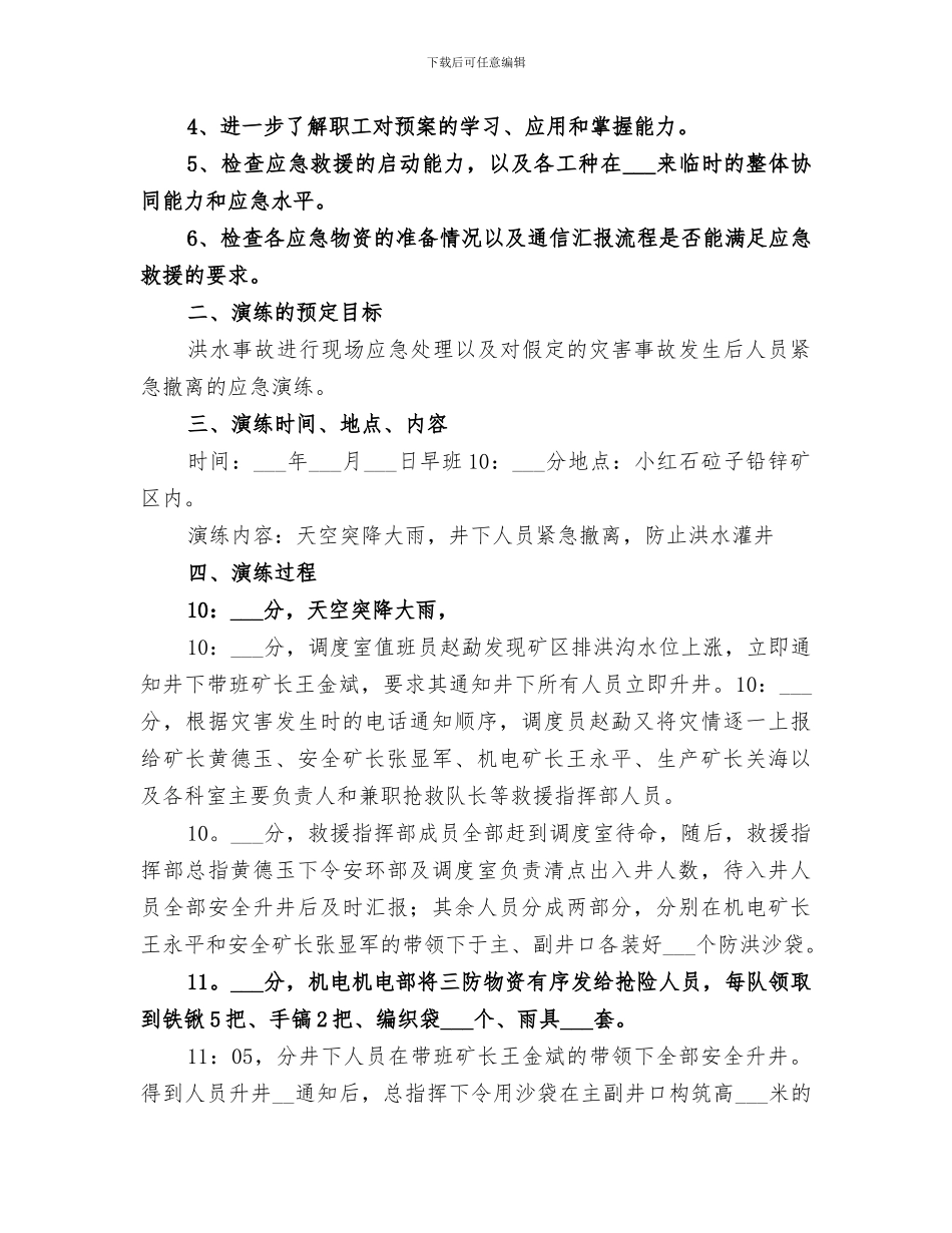 2024年雨季“三防”实战演练活动总结_第3页