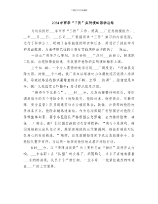 2024年雨季“三防”实战演练活动总结