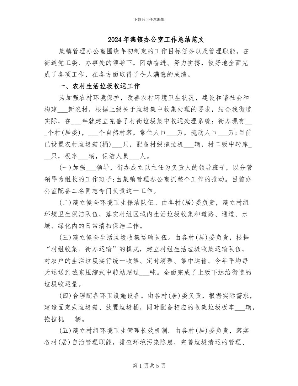2024年集镇办公室工作总结范文_第1页