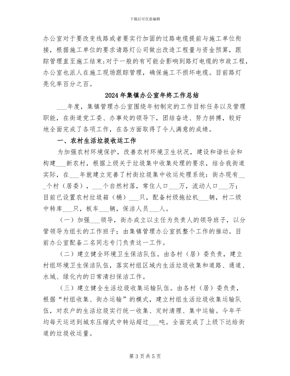 2024年集镇办公室工作总结范文_第3页