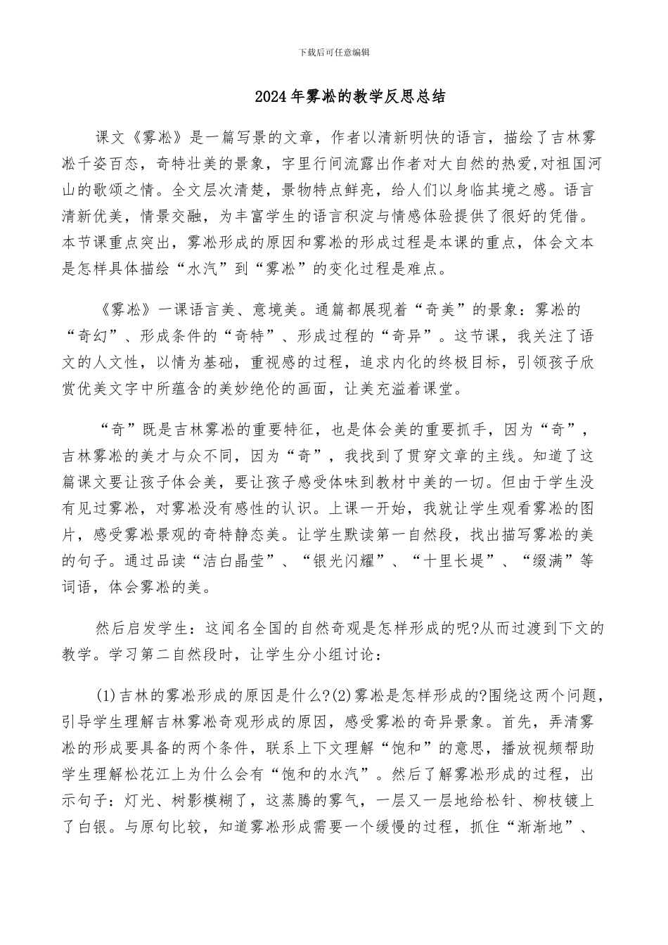 2024年雾凇的教学反思总结_第1页