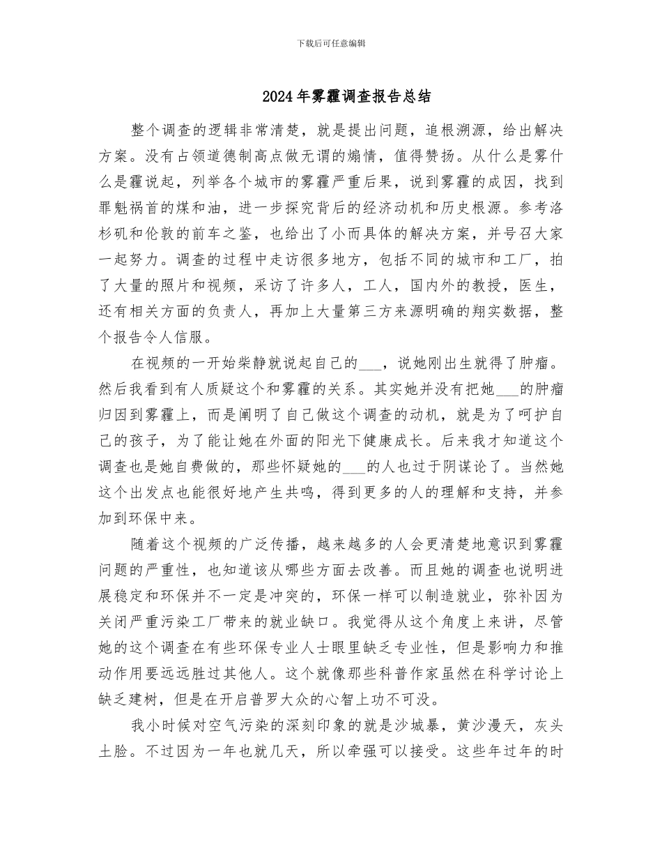 2024年雾霾调查报告总结_第1页