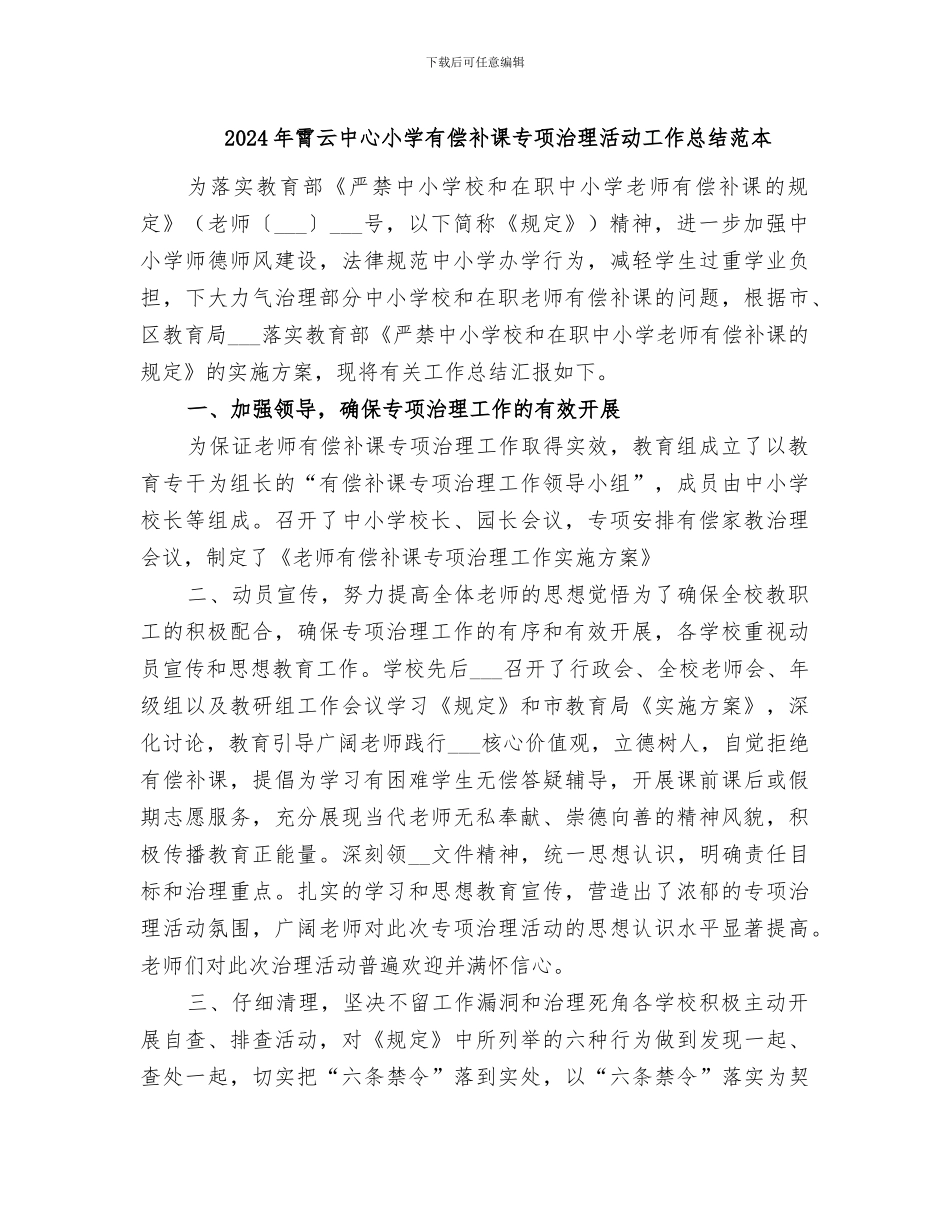 2024年霄云中心小学有偿补课专项治理活动工作总结范本_第1页
