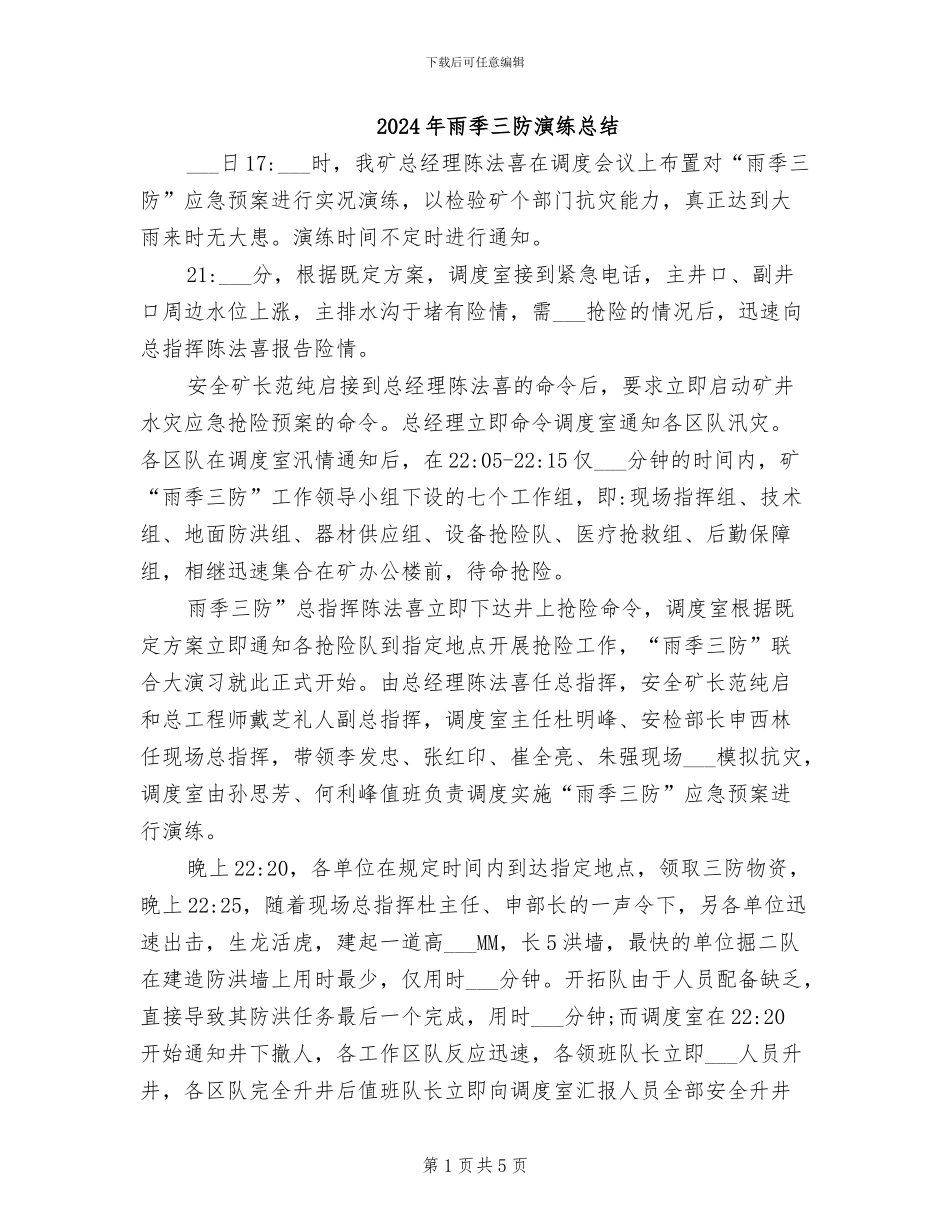 2024年雨季三防演练总结_第1页