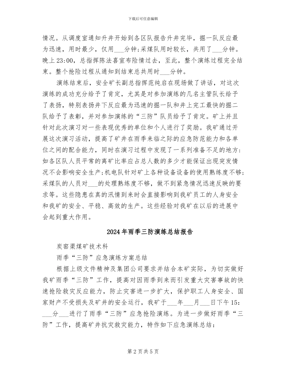 2024年雨季三防演练总结_第2页