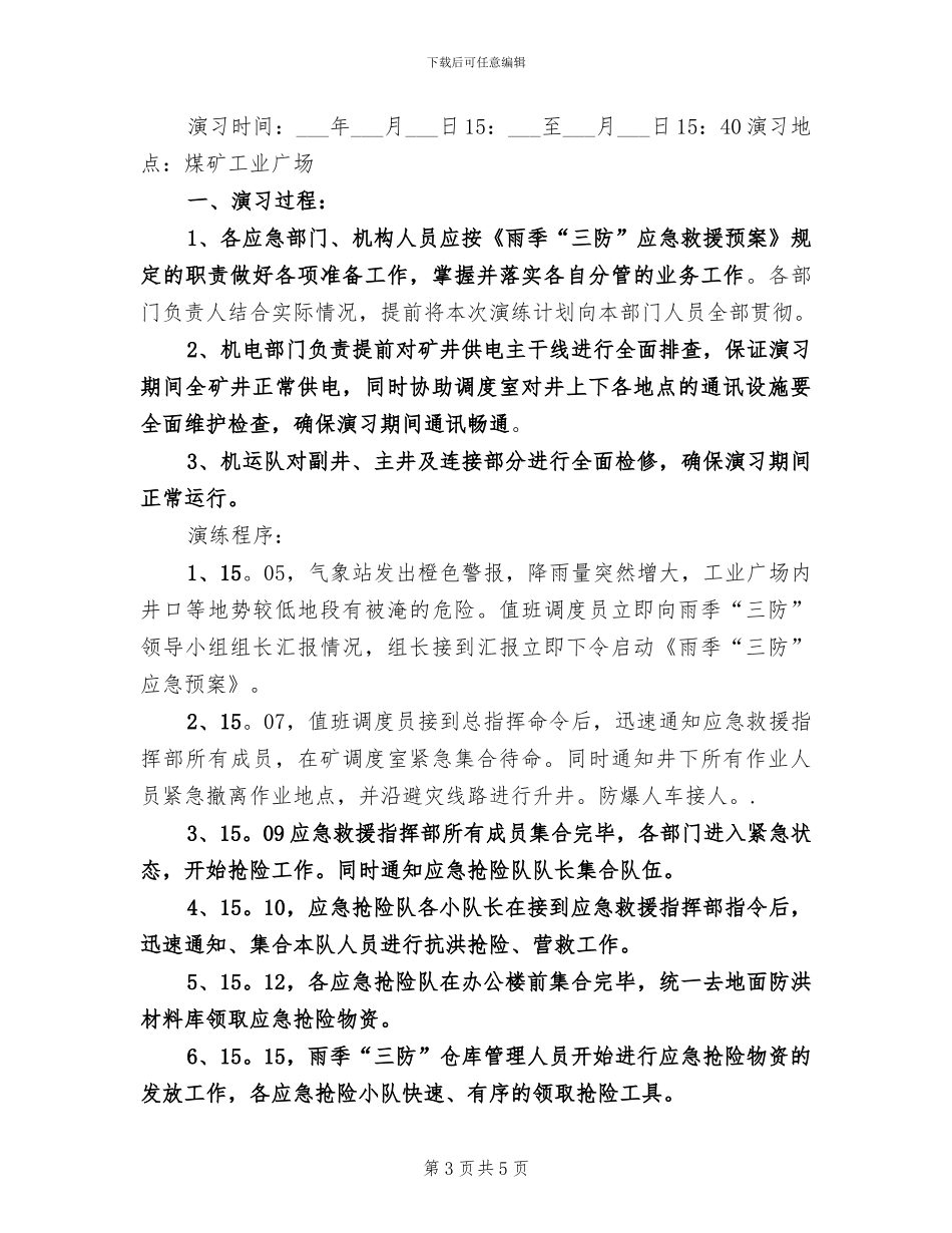 2024年雨季三防演练总结_第3页