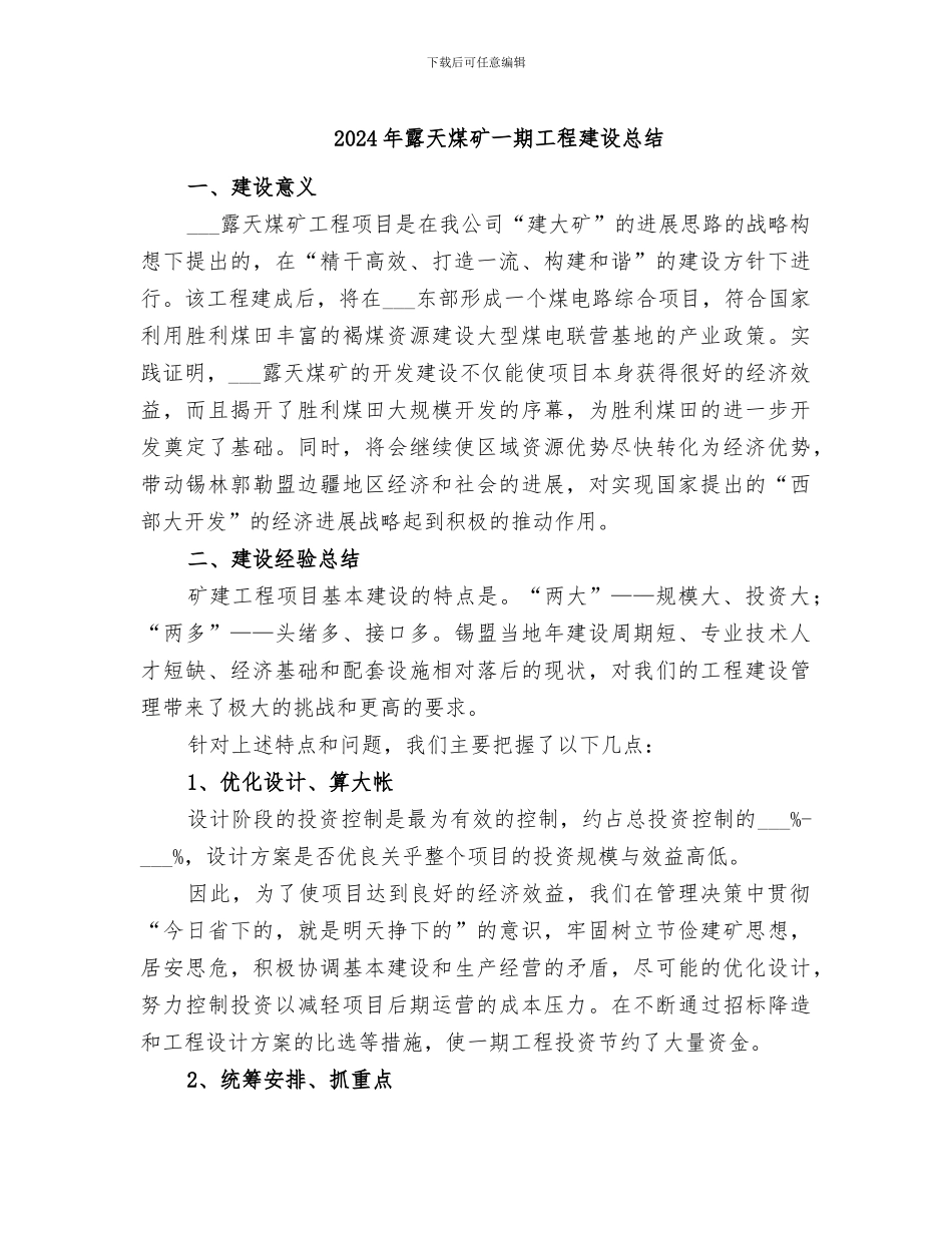 2024年露天煤矿一期工程建设总结_第1页