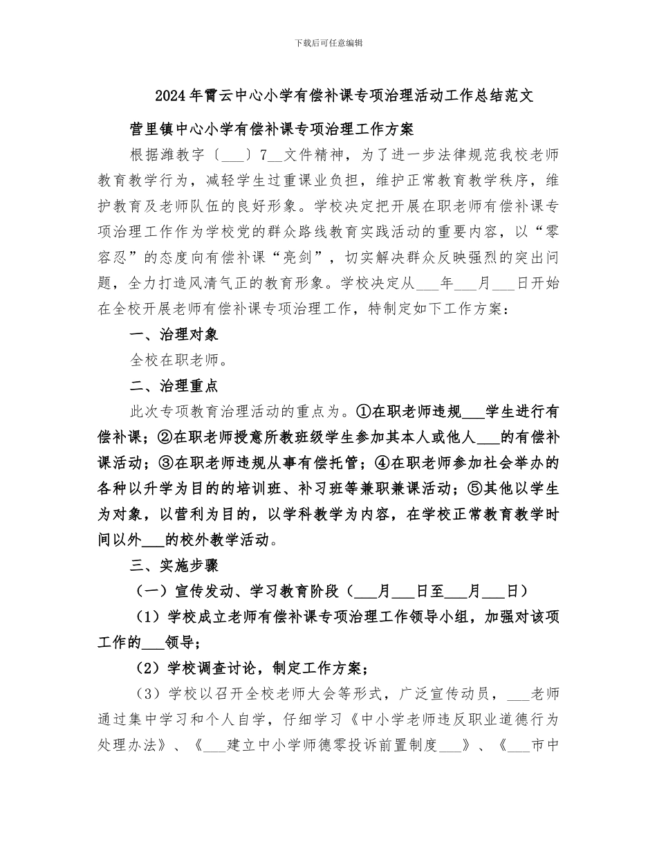 2024年霄云中心小学有偿补课专项治理活动工作总结范文_第1页