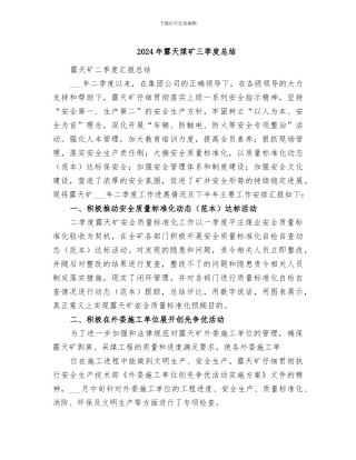 2024年露天煤矿三季度总结