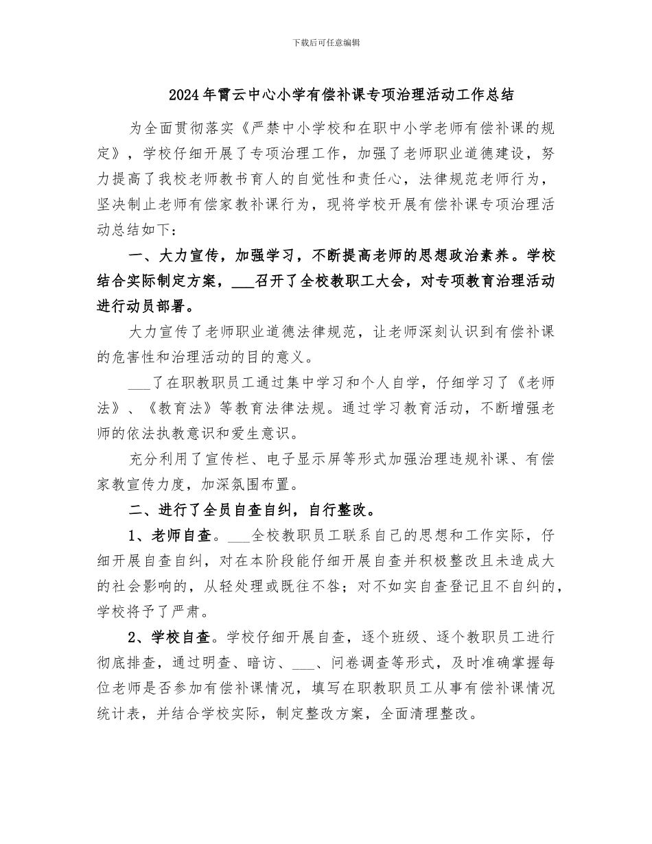 2024年霄云中心小学有偿补课专项治理活动工作总结_第1页