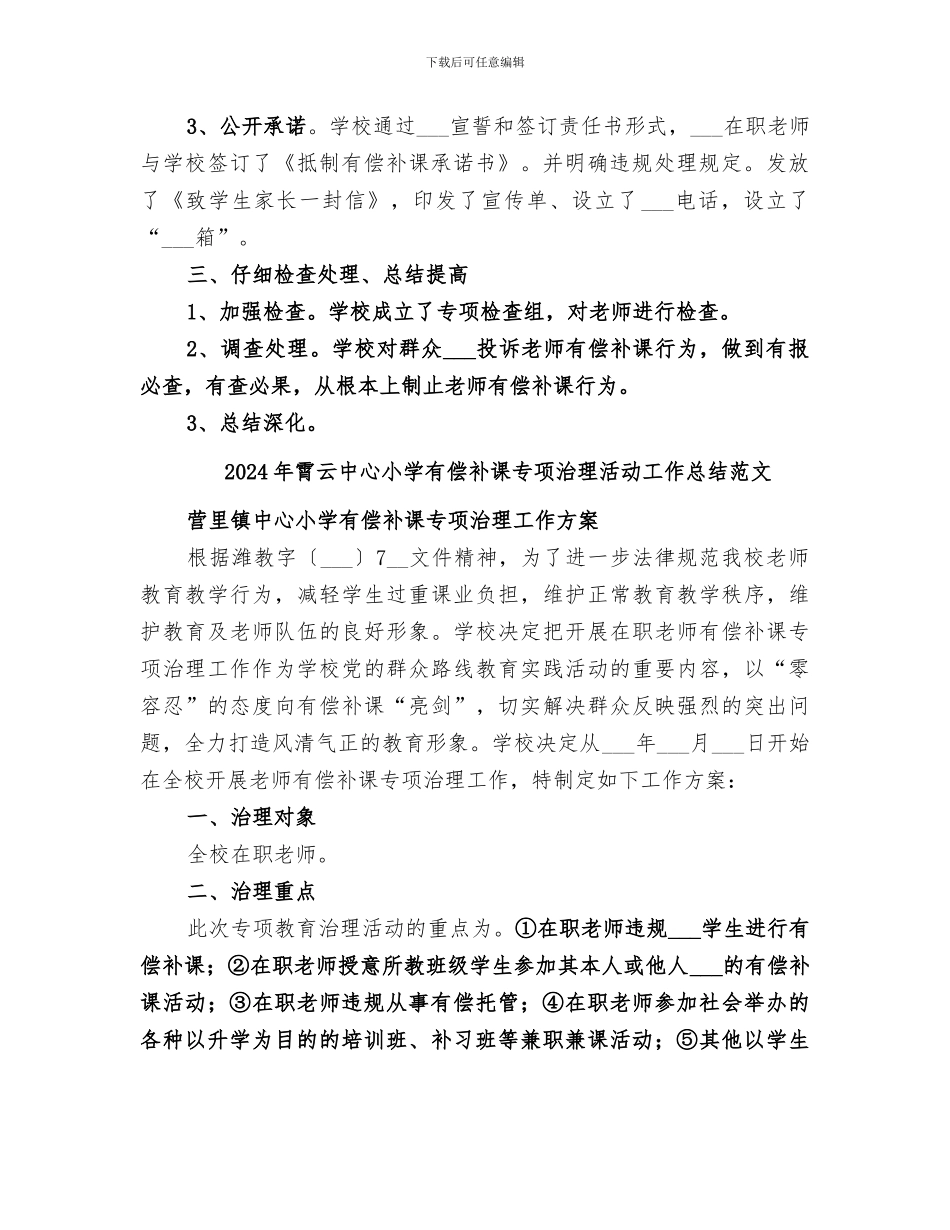 2024年霄云中心小学有偿补课专项治理活动工作总结_第2页