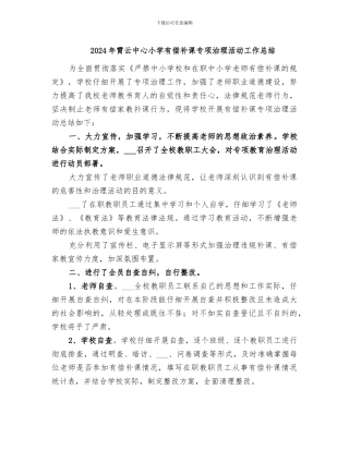 2024年霄云中心小学有偿补课专项治理活动工作总结