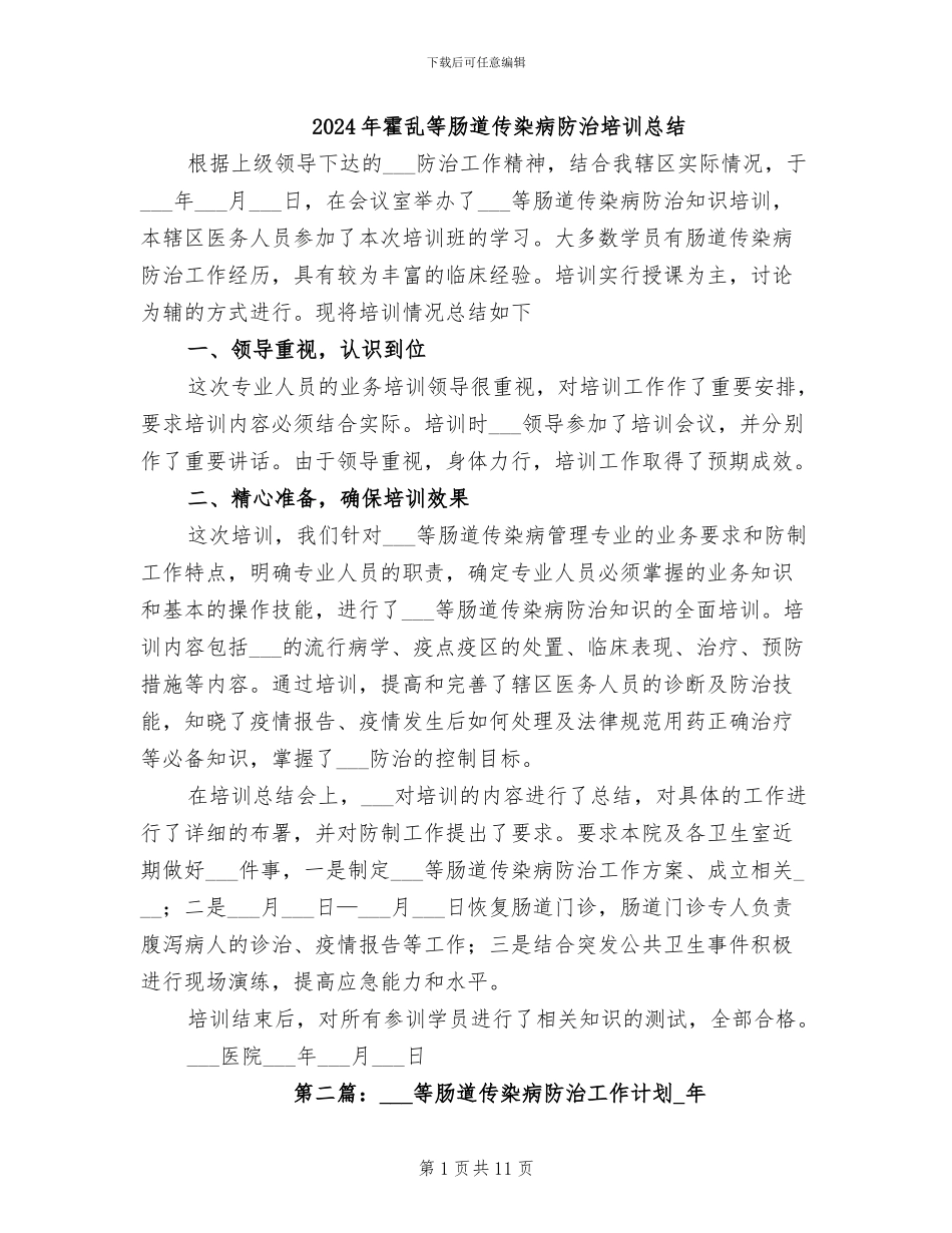 2024年霍乱等肠道传染病防治培训总结_第1页