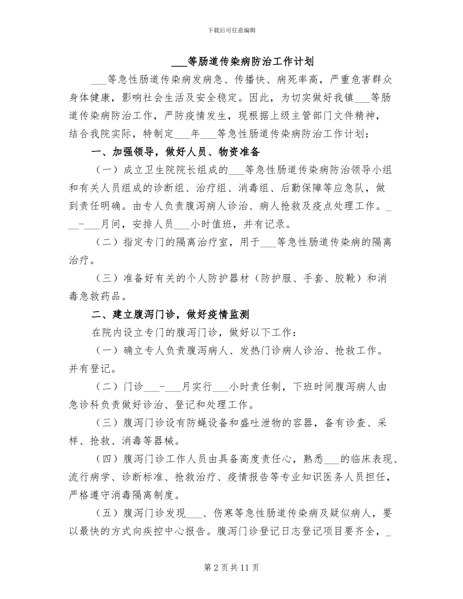 2024年霍乱等肠道传染病防治培训总结_第2页