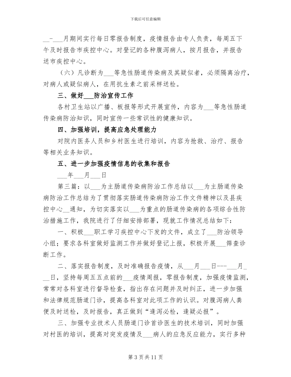 2024年霍乱等肠道传染病防治培训总结_第3页