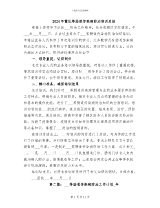 2024年霍乱等肠道传染病防治培训总结