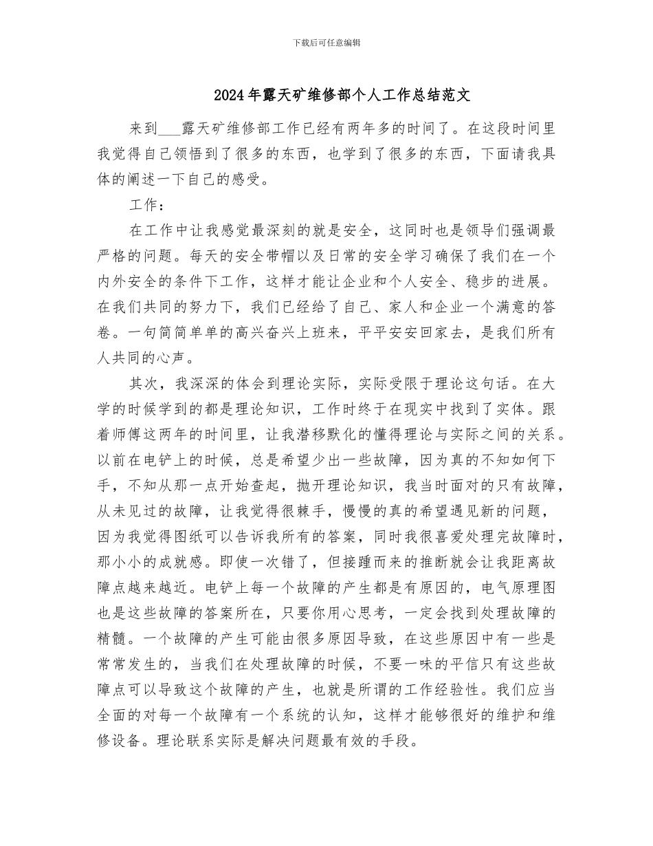 2024年露天矿维修部个人工作总结范文_第1页