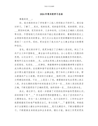 2024年青共校学习总结