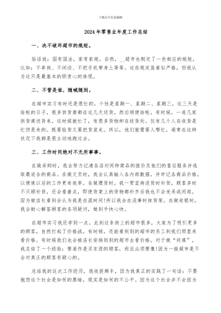 2024年零售业年度工作总结