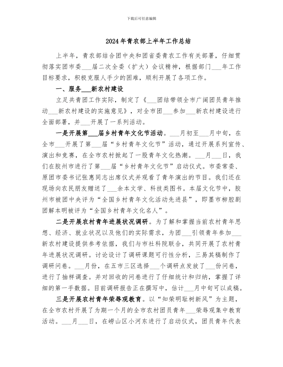 2024年青农部上半年工作总结_第1页