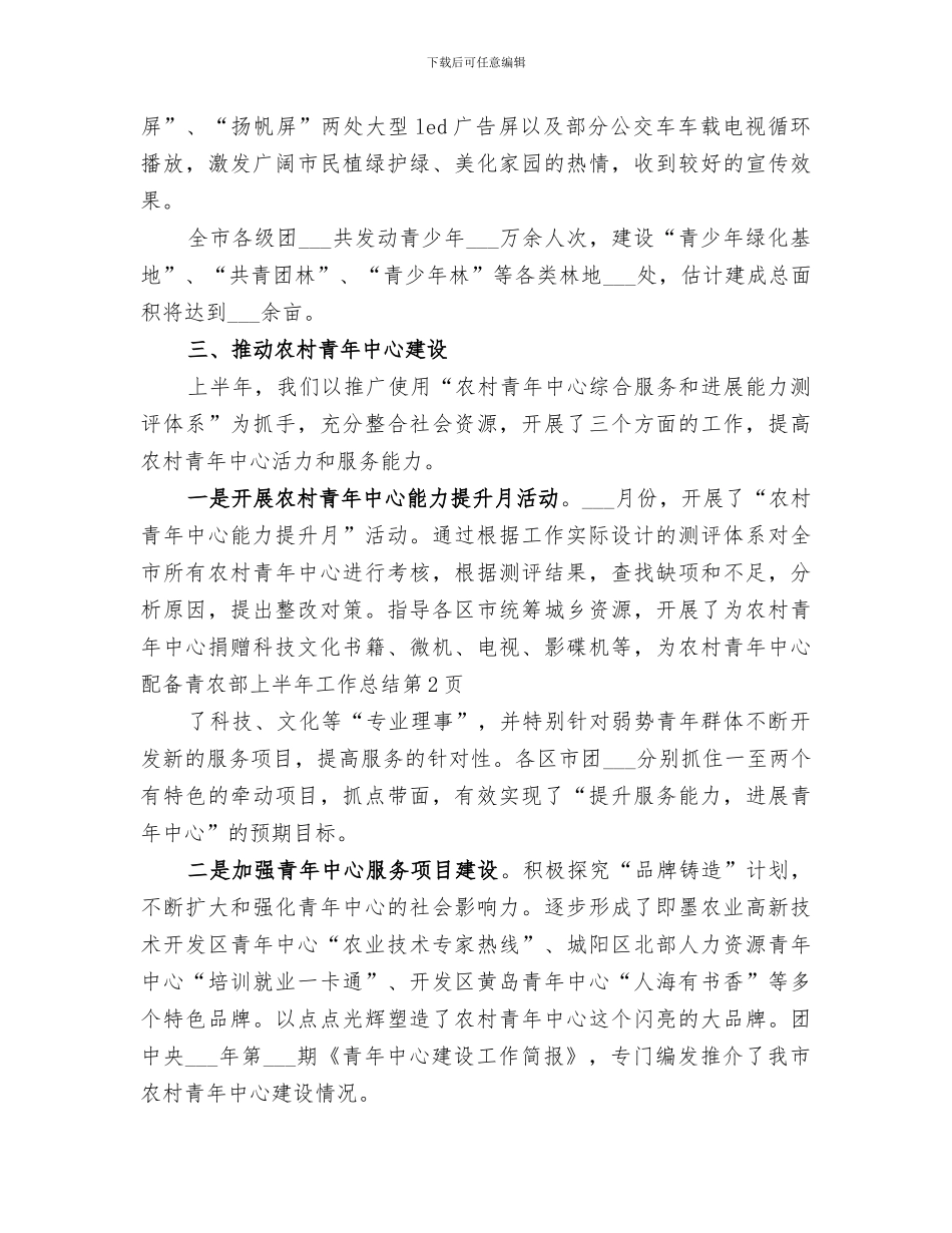 2024年青农部上半年工作总结_第3页