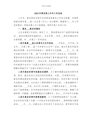 2024年青农部上半年工作总结