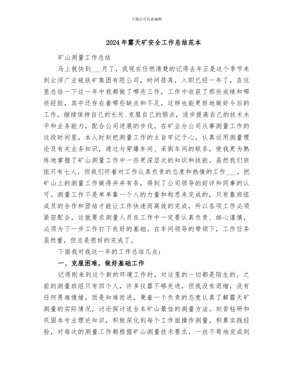 2024年露天矿安全工作总结范本_第1页