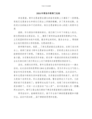 2024年青协外联部门总结