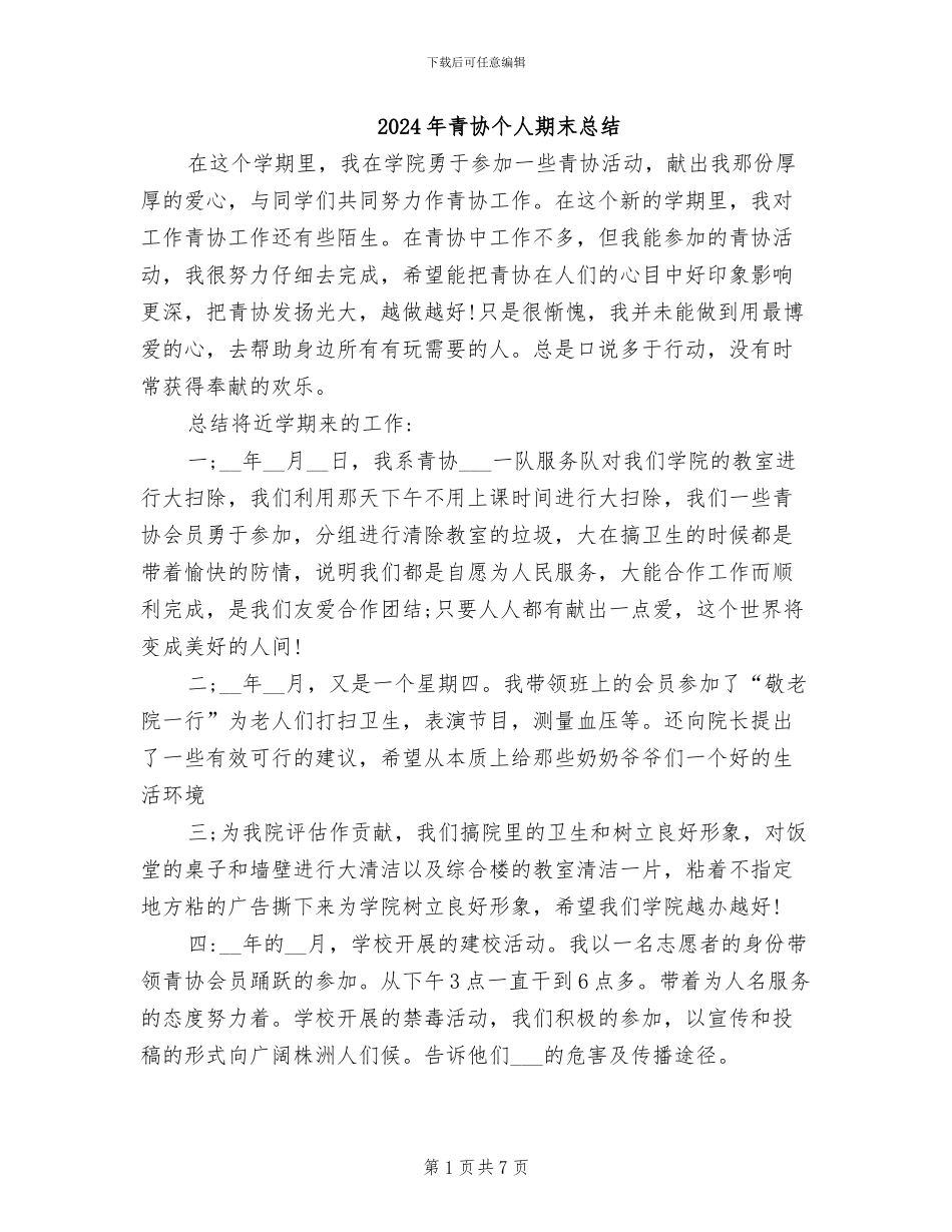 2024年青协个人期末总结_第1页