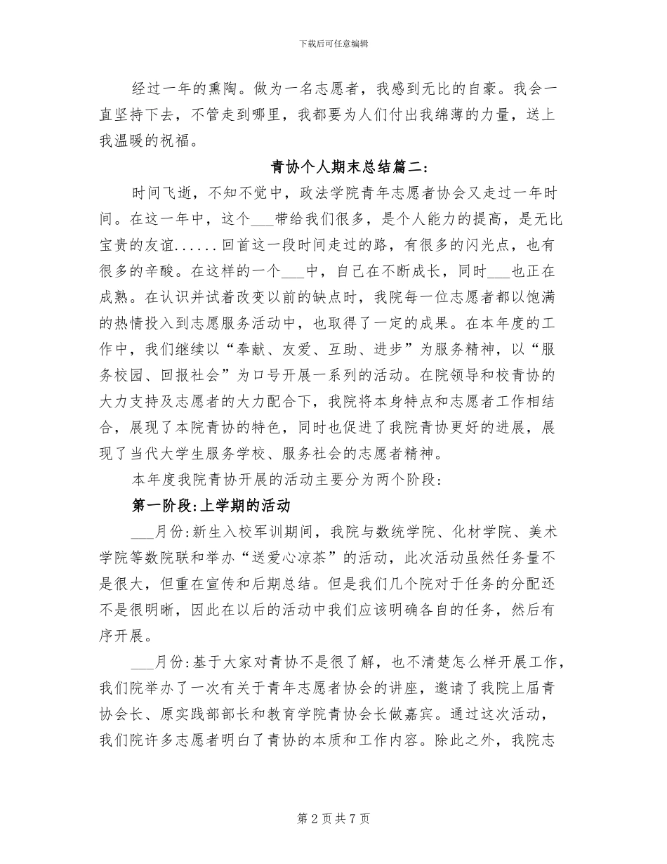 2024年青协个人期末总结_第2页