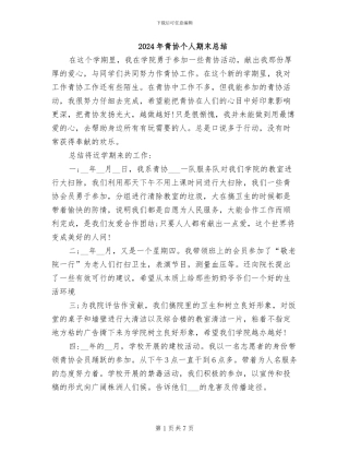 2024年青协个人期末总结