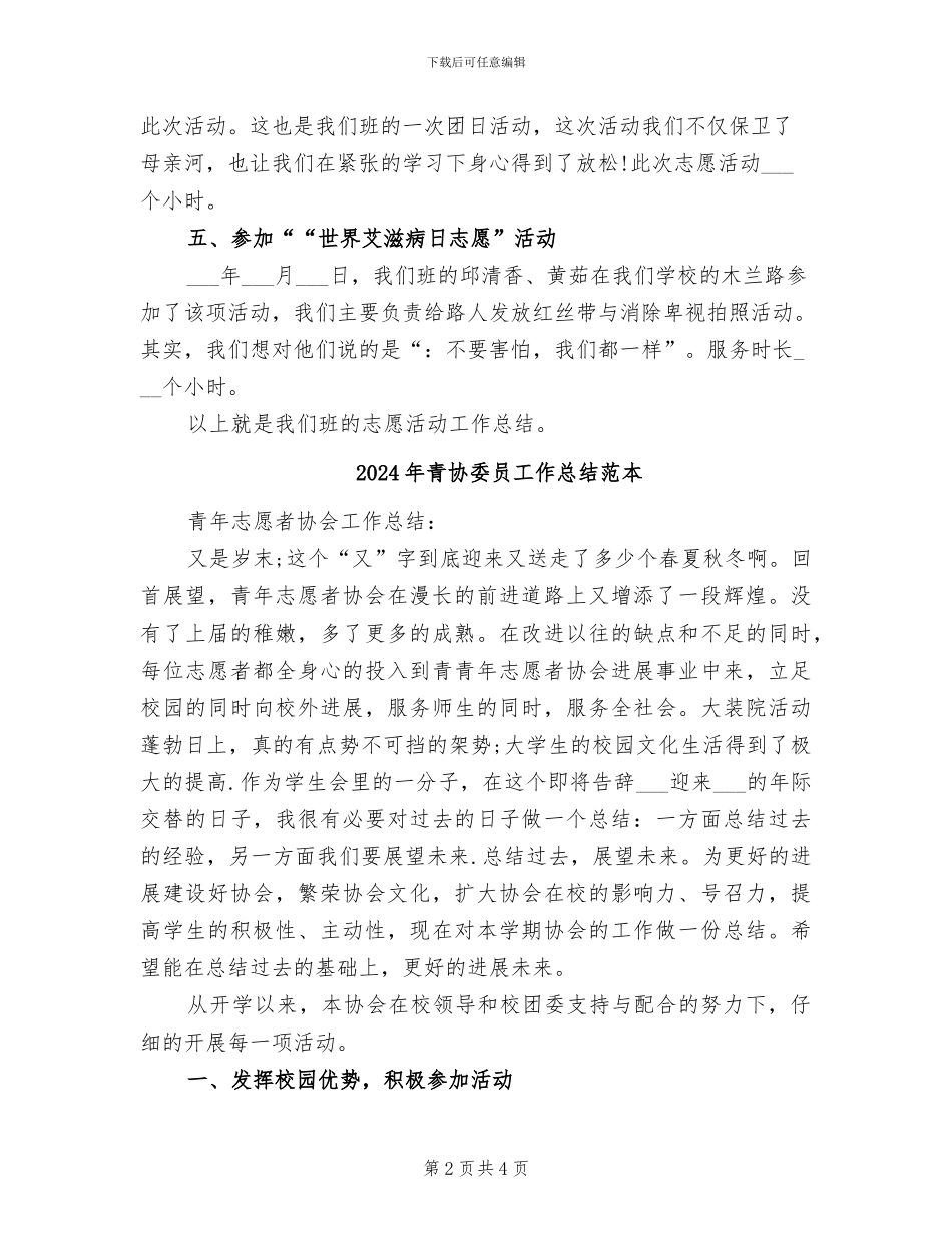 2024年青协委员工作总结范文_第2页