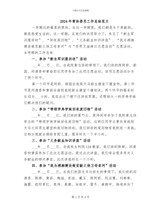2024年青协委员工作总结范文