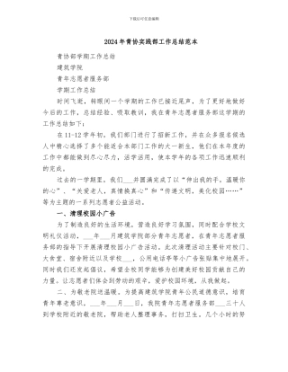 2024年青协实践部工作总结范本