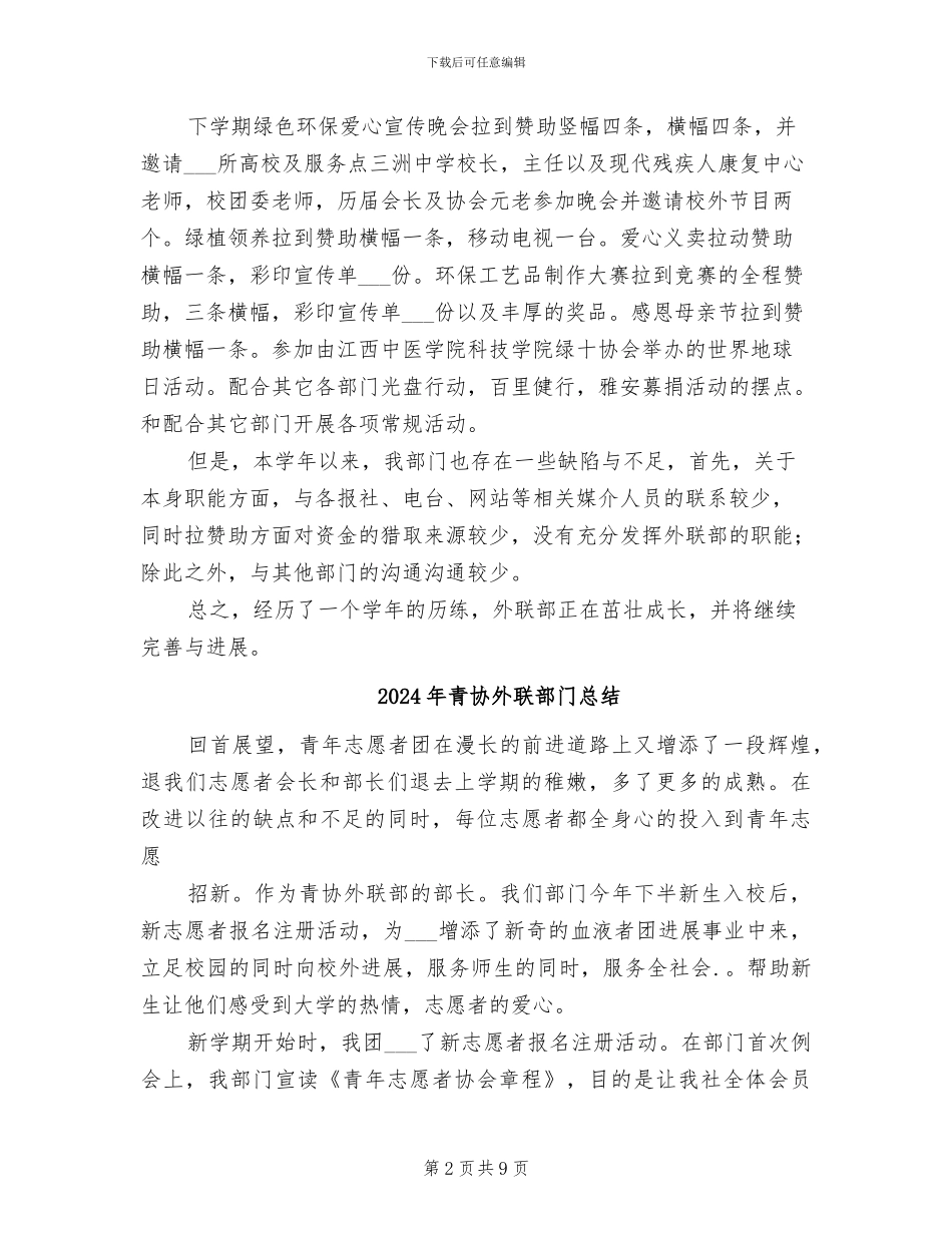 2024年青协外联部年度工作总结_第2页