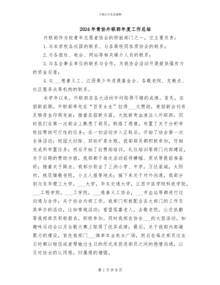 2024年青协外联部年度工作总结