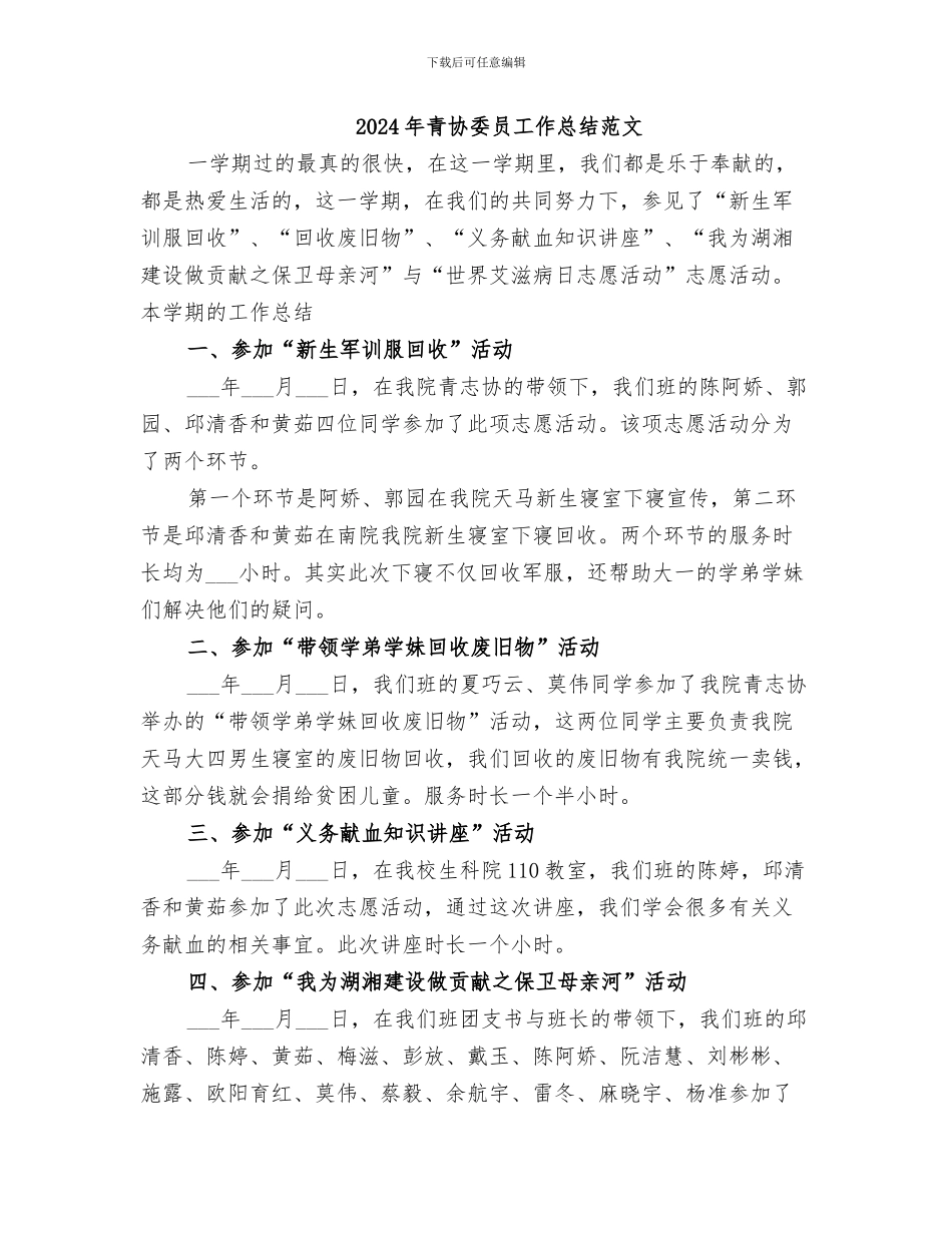 2024年青协委员工作总结_第2页