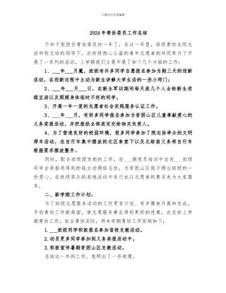 2024年青协委员工作总结
