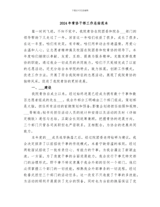 2024年青协干部工作总结范本