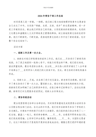2024年青协干部工作总结