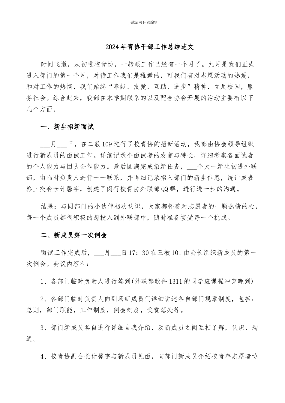 2024年青协干部工作总结范文_第1页