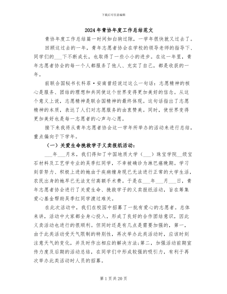 2024年青协年度工作总结范文_第1页