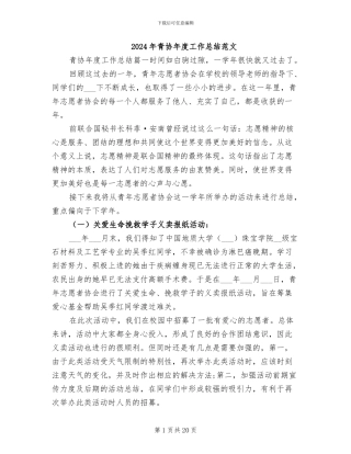 2024年青协年度工作总结范文