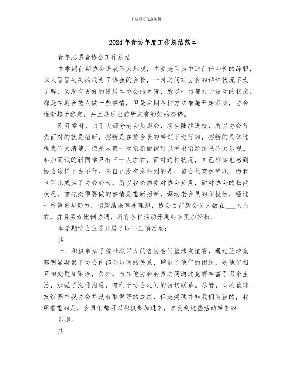 2024年青协年度工作总结范本_第1页