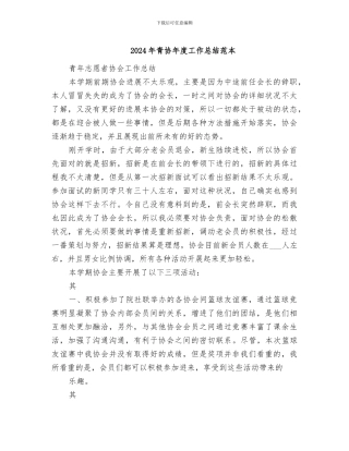 2024年青协年度工作总结范本