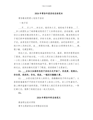 2024年青协年度活动总结范本
