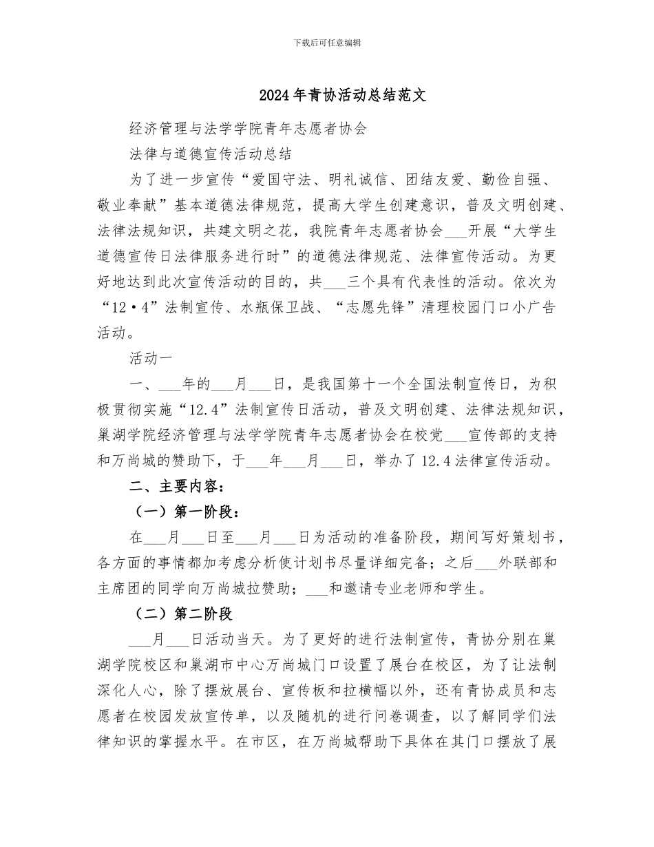 2024年青协活动总结范文_第1页