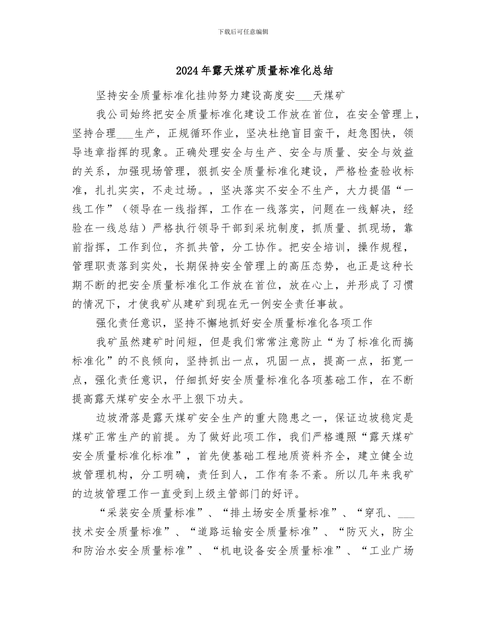 2024年露天煤矿质量标准化总结_第1页