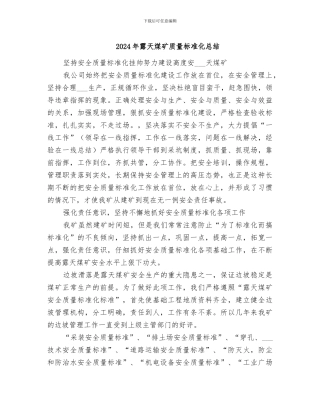 2024年露天煤矿质量标准化总结